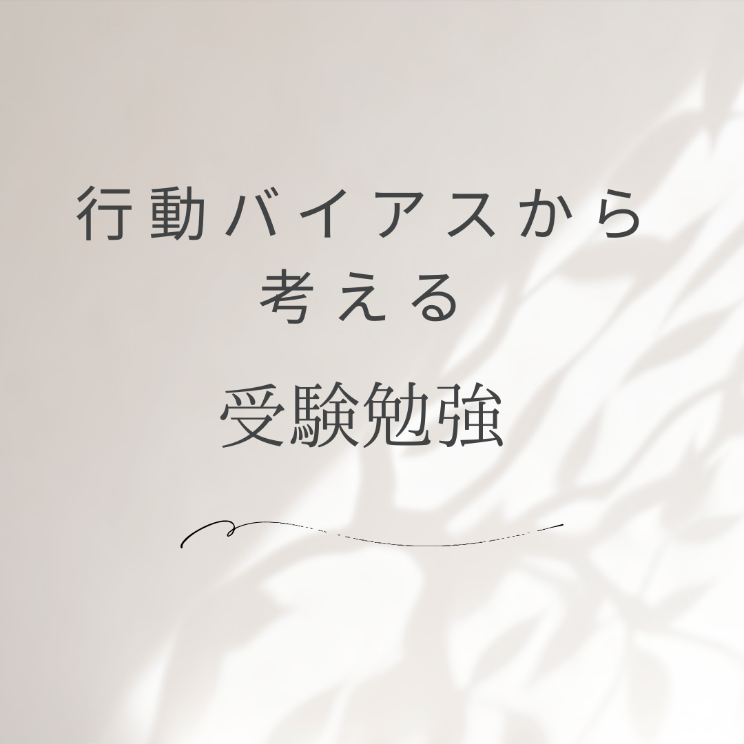 現在バイアスから考える受験勉強