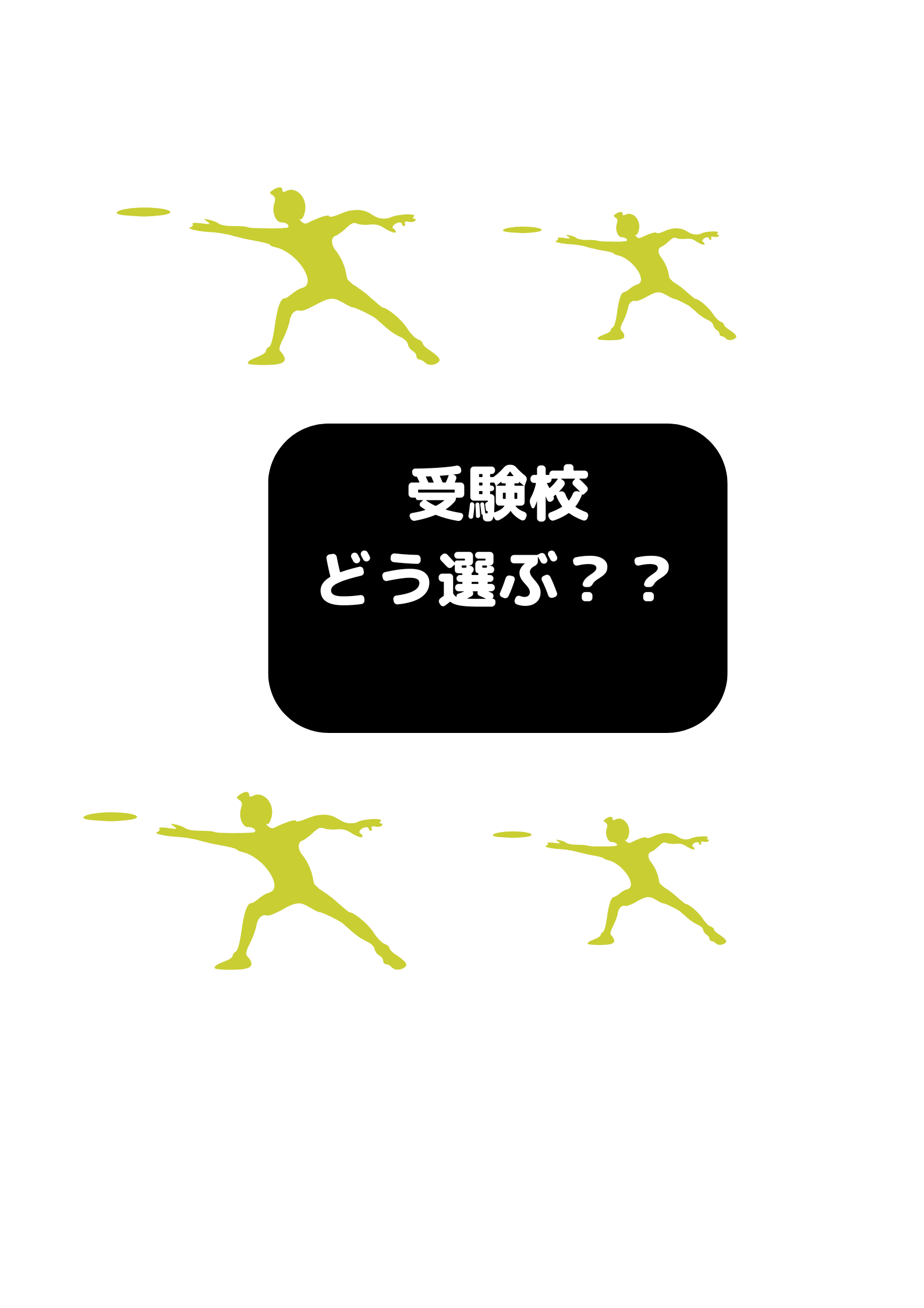 保護者の方へ受験校を伝えるとき