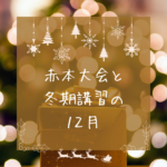 赤本大会と冬期講習の12月