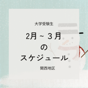 教室スケジュール《受験生向け》