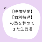 【受けるだけの映像授業や個別指導の塾を辞めてきた生徒達】