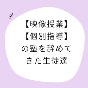 【受けるだけの映像授業や個別指導の塾を辞めてきた生徒達】