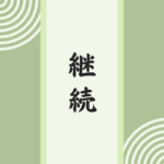 新生活!受験勉強は常に併走!