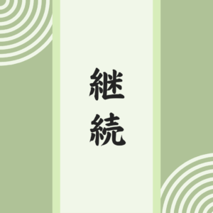 新生活！受験勉強は常に併走！