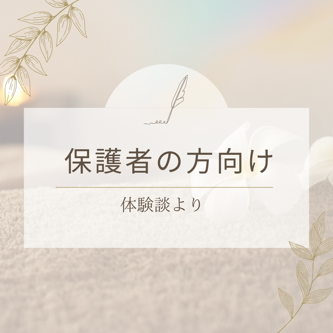 結果がなかなか出ずに挫折するのは子供?保護者?