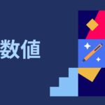 数字とは ~偏差値の考え方~