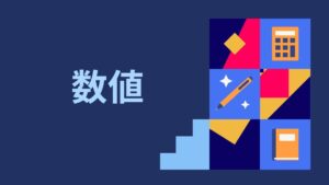 数字とは　～偏差値の考え方～