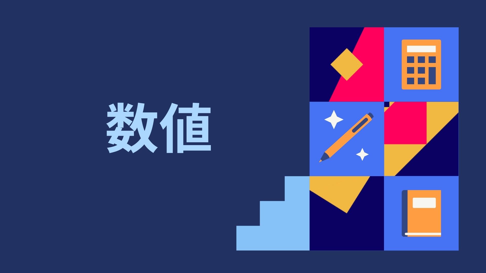 数字とは ~偏差値の考え方~