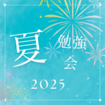 夏の学習成果