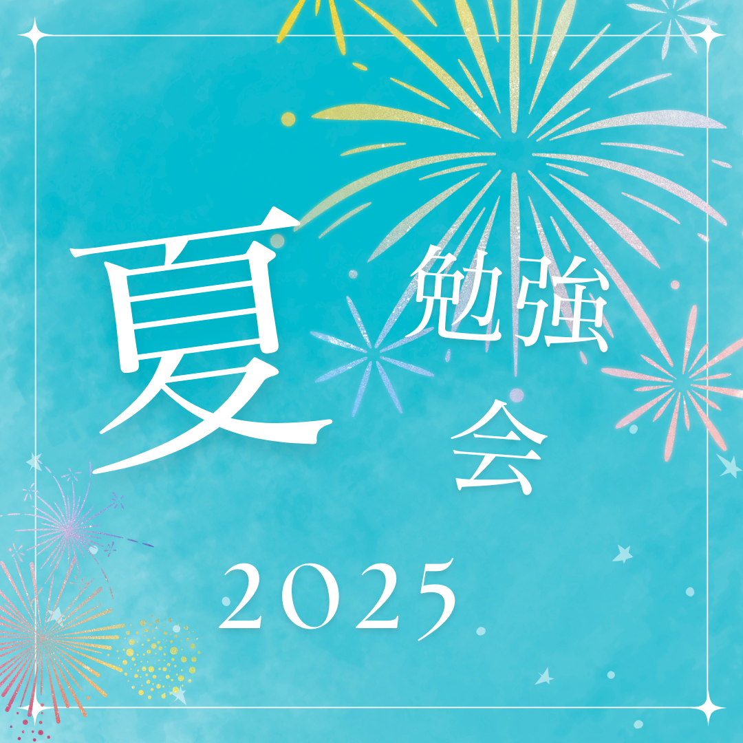 夏の学習成果