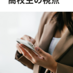 高校生の視点
