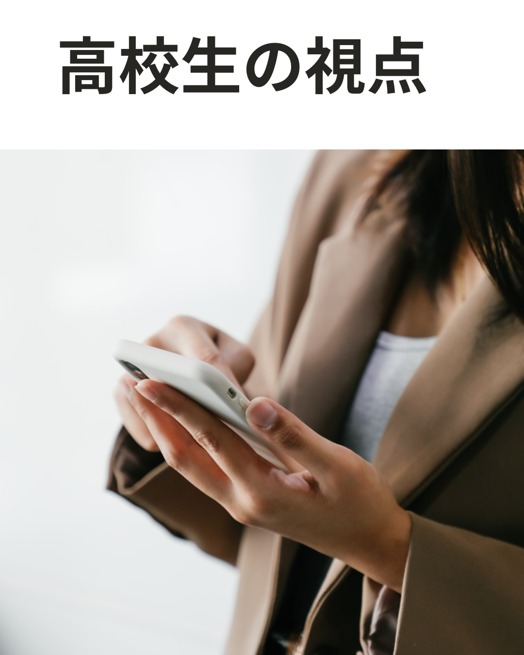 高校生の視点