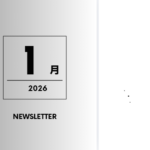 1月のおたより