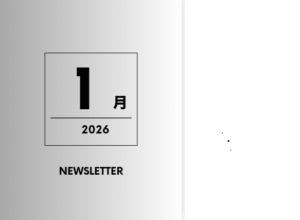 1月のおたより