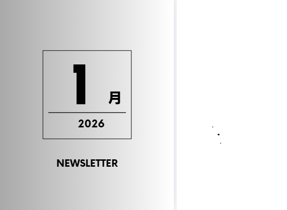 1月のおたより