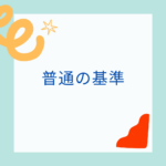 どこに属するかで「普通」の基準が違う！