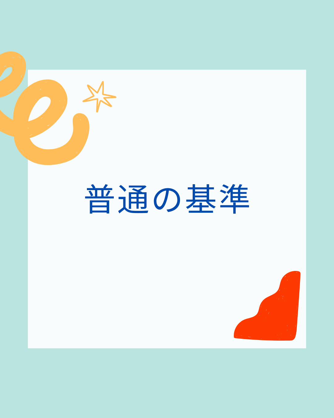 どこに属するかで「普通」の基準が違う!