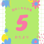 ５月のお便り　高校２年生