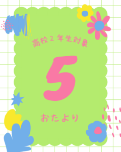 ５月のお便り　高校２年生